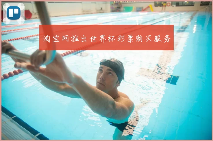 淘宝网推出世界杯彩票购买服务