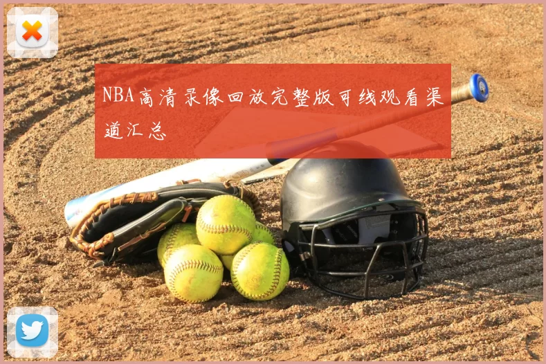 NBA高清录像回放完整版可线观看渠道汇总