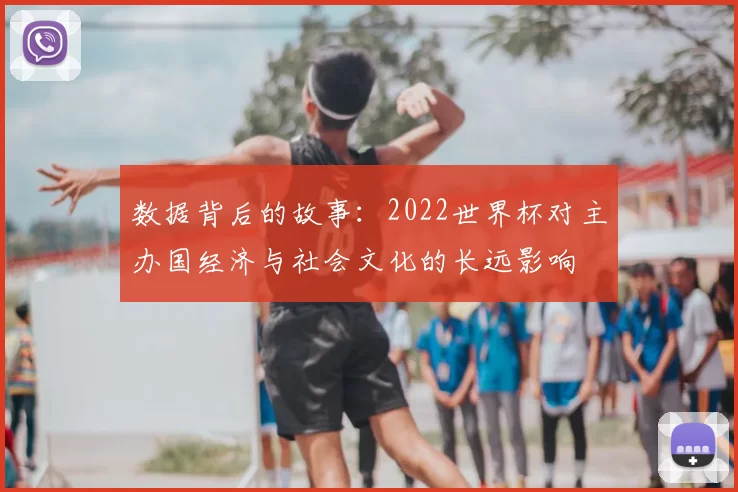 数据背后的故事：2022世界杯对主办国经济与社会文化的长远影响