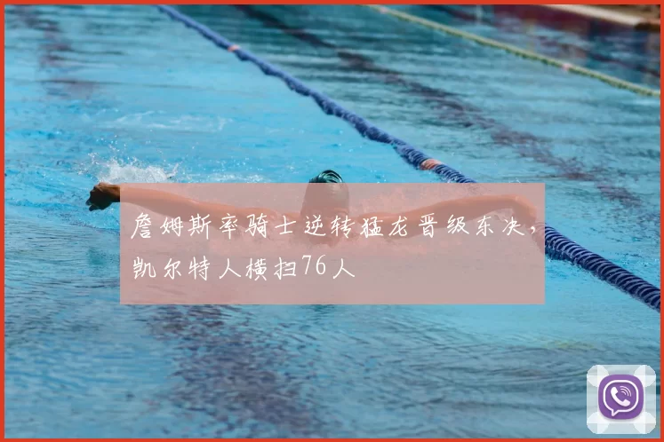 詹姆斯率骑士逆转猛龙晋级东决，凯尔特人横扫76人