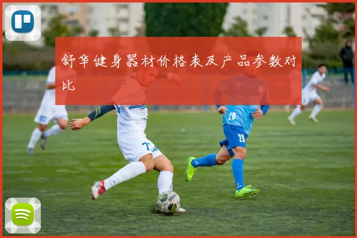 舒华健身器材价格表及产品参数对比