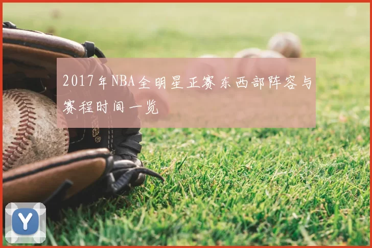 2017年NBA全明星正赛东西部阵容与赛程时间一览