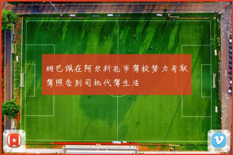 姆巴佩在阿尔科孔市驾校努力考取驾照告别司机代驾生活