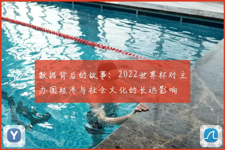 数据背后的故事:2022世界杯对主办国经济与社会文化的长远影响