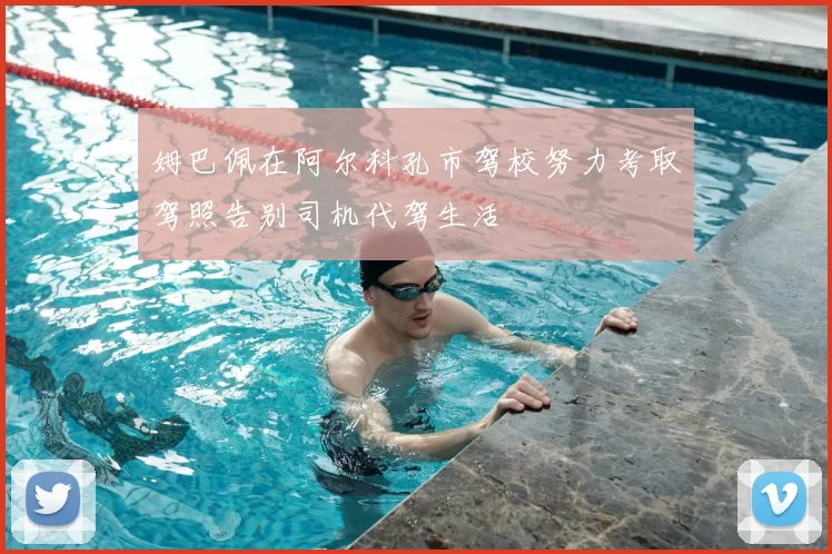 姆巴佩在阿尔科孔市驾校努力考取驾照告别司机代驾生活