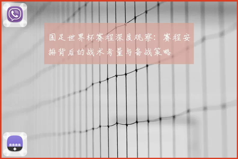 国足世界杯赛程深度观察：赛程安排背后的战术考量与备战策略
